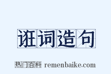 诳词造句是什么意思的图片